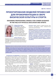 ПРОЕКТИРОВАНИЕ МОДЕЛЕЙ ПРОФЕССИЙ ДЛЯ ПРОФОРИЕНТАЦИИ В СФЕРЕ ФИЗИЧЕСКОЙ КУЛЬТУРЫ И СПОРТА