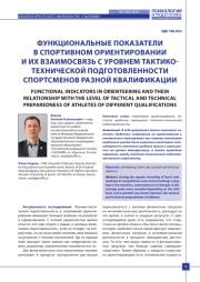 ФУНКЦИОНАЛЬНЫЕ ПОКАЗАТЕЛИ В СПОРТИВНОМ ОРИЕНТИРОВАНИИ И ИХ ВЗАИМОСВЯЗЬ С УРОВНЕМ ТАКТИКОТЕХНИЧЕСКОЙ ПОДГОТОВЛЕННОСТИ СПОРТСМЕНОВ РАЗНОЙ КВАЛИФИКАЦИИ
