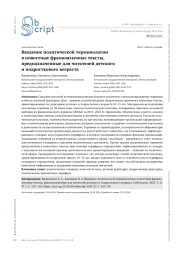 ВВЕДЕНИЕ ПОЛИТИЧЕСКОЙ ТЕРМИНОЛОГИИ В НОВОСТНЫЕ ФРАНКОЯЗЫЧНЫЕ ТЕКСТЫ, ПРЕДНАЗНАЧЕННЫЕ ДЛЯ ЧИТАТЕЛЕЙ ДЕТСКОГО И ПОДРОСТКОВОГО ВОЗРАСТА