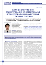 ВЛИЯНИЕ СПОРТИВНОГО ОРИЕНТИРОВАНИЯ НА ФОРМИРОВАНИЕ ПРОФЕССИОНАЛЬНЫХ КОМПЕТЕНЦИЙ У БУДУЩИХ ГЕОЛОГОВ