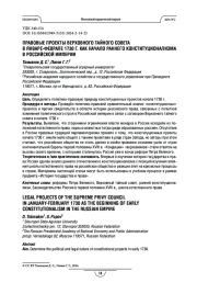 Правовые проекты верховного тайного совета в январе-феврале 1730 г. как начало раннего конституционализма в Российской империи