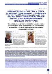 ВЗАИМОСВЯЗЬ ШАГА ГРЕБКА И ТЕМПА ДВИЖЕНИЙ С ДИНАМИКОЙ СПОРТИВНОЙ ФОРМЫ В МАКРОЦИКЛЕ ПОДГОТОВКИ ВЫСОКОКВАЛИФИЦИРОВАННЫХ ПЛОВЦОВ-СПРИНТЕРОВ
