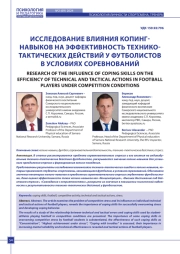 ИССЛЕДОВАНИЕ ВЛИЯНИЯ КОПИНГНАВЫКОВ НА ЭФФЕКТИВНОСТЬ ТЕХНИКОТАКТИЧЕСКИХ ДЕЙСТВИЙ У ФУТБОЛИСТОВ В УСЛОВИЯХ СОРЕВНОВАНИЙ