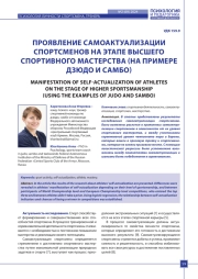 ПРОЯВЛЕНИЕ САМОАКТУАЛИЗАЦИИ СПОРТСМЕНОВ НА ЭТАПЕ ВЫСШЕГО СПОРТИВНОГО МАСТЕРСТВА (НА ПРИМЕРЕ ДЗЮДО И САМБО)