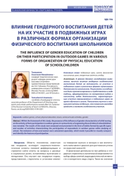 ВЛИЯНИЕ ГЕНДЕРНОГО ВОСПИТАНИЯ ДЕТЕЙ НА ИХ УЧАСТИЕ В ПОДВИЖНЫХ ИГРАХ В РАЗЛИЧНЫХ ФОРМАХ ОРГАНИЗАЦИИ ФИЗИЧЕСКОГО ВОСПИТАНИЯ ШКОЛЬНИКОВ