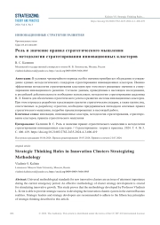 РОЛЬ И ЗНАЧЕНИЕ ПРАВИЛ СТРАТЕГИЧЕСКОГО МЫШЛЕНИЯ В МЕТОДОЛОГИИ СТРАТЕГИРОВАНИЯ ИННОВАЦИОННЫХ КЛАСТЕРОВ