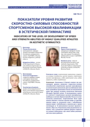ПОКАЗАТЕЛИ УРОВНЯ РАЗВИТИЯ СКОРОСТНО-СИЛОВЫХ СПОСОБНОСТЕЙ СПОРТСМЕНОК ВЫСОКОЙ КВАЛИФИКАЦИИ В ЭСТЕТИЧЕСКОЙ ГИМНАСТИКЕ