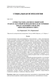 АТРИБУТЫ ГЕНЕАЛОГИИ И СИБИРСКОЙ ТРАНСКУЛЬТУРНОЙ ПСИХОЛОГИИ КАК ИСТОЧНИКИ ПРЕДСТАВЛЕНИЙ О МОДЕЛЯХ МНОГОПОЛЯРНОГО МИРА