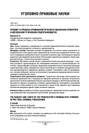 Предмет и пределы криминалистического мышления прокурора в досудебном уголовном судопроизводстве