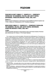 Рецензия на книгу: Inman R. P., Rubinfeld D. L. Democratic Federalism. The Economics, Politics, and Law of Federal Governance. Princeton University Press, 2020. 448 p.