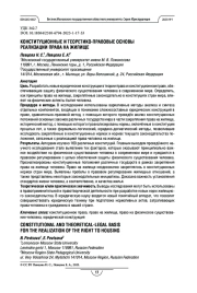 Конституционные и теоретико-правовые основы реализации права на жилище