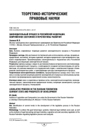 Законодательный процесс в Российской Федерации: современное состояние и перспективы развития