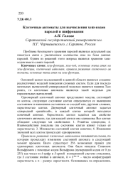 КЛЕТОЧНЫЕ АВТОМАТЫ ДЛЯ ВЫЧИСЛЕНИЯ ХЕШ-КОДОВ ПАРОЛЕЙ И ШИФРОВАНИЯ