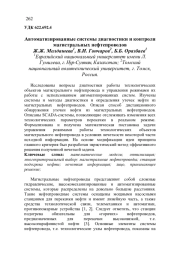 АВТОМАТИЗИРОВАННЫЕ СИСТЕМЫ ДИАГНОСТИКИ И КОНТРОЛЯ МАГИСТРАЛЬНЫХ НЕФТЕПРОВОДОВ