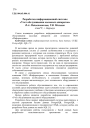РАЗРАБОТКА ИНФОРМАЦИОННОЙ СИСТЕМЫ "УЧЕТ ОБСЛУЖИВАНИЯ КАССОВЫХ АППАРАТОВ"