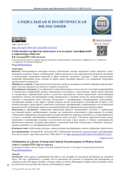 Глобализация как фактор социальных и культурных трансформаций в современном обществе