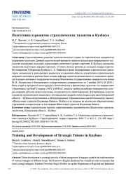 ПОДГОТОВКА И РАЗВИТИЕ СТРАТЕГИЧЕСКИХ ТАЛАНТОВ В КУЗБАССЕ