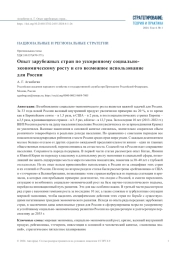 ОПЫТ ЗАРУБЕЖНЫХ СТРАН ПО УСКОРЕННОМУ СОЦИАЛЬНО- ЭКОНОМИЧЕСКОМУ РОСТУ И ЕГО ВОЗМОЖНОЕ ИСПОЛЬЗОВАНИЕ ДЛЯ РОССИИ