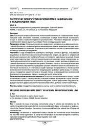 Обеспечение экологической безопасности в национальном и международном праве