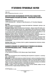 Диагностическое исследование почерка лиц в необычном психофизиологическом состоянии – физической усталости