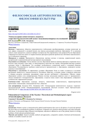 Этнокультурная компетентность педагога: теоретико-методологический аспект междисциплинарных исследований