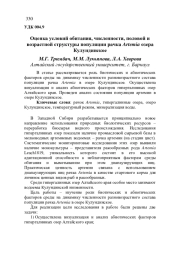В статье рассматривается роль биотических и абиотических факторов среды на динамику численности разновозрастного состава популяции рачка Artemia в озере Кулундинское. Осуществлена визуализация и анализ абиотических факторов гипергалинных озер Алтайского края. Проведен анализ состояния популяции артемии в озере Кулундинское.