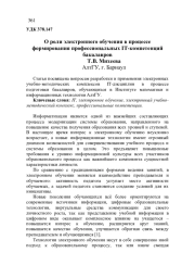 О РОЛИ ЭЛЕКТРОННОГО ОБУЧЕНИЯ В ПРОЦЕССЕ ФОРМИРОВАНИЯ ПРОФЕССИОНАЛЬНЫХ IT-КОМПЕТЕНЦИЙ БАКАЛАВРОВ