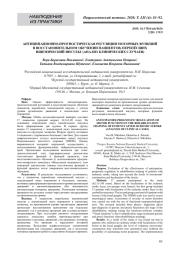 АНТИЦИПАЦИОННО-ПРОГНОСТИЧЕСКАЯ РЕГУЛЯЦИЯ МОТОРНЫХ ФУНКЦИЙ  В ВОССТАНОВИТЕЛЬНОМ ОБУЧЕНИИ ПАЦИЕНТОВ, ПЕРЕНЁСШИХ  ИШЕМИЧЕСКИЙ ИНСУЛЬТ (АНАЛИЗ КЛИНИЧЕСКИХ СЛУЧАЕВ)