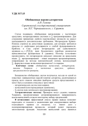 ОБОБЩЕННЫЕ ВЕРСИИ АЛГОРИТМОВ