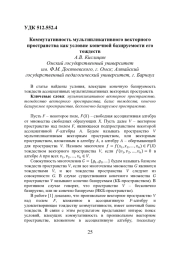 КОММУТАТИВНОСТЬ МУЛЬТИПЛИКАТИВНОГО ВЕКТОРНОГО ПРОСТРАНСТВА КАК УСЛОВИЕ КОНЕЧНОЙ БАЗИРУЕМОСТИ ЕГО ТОЖДЕСТВ