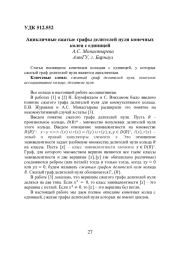 АЦИКЛИЧНЫЕ СЖАТЫЕ ГРАФЫ ДЕЛИТЕЛЕЙ НУЛЯ КОНЕЧНЫХ КОЛЕЦ С ЕДИНИЦЕЙ