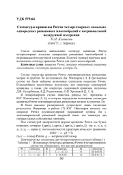 СИГНАТУРЫ КРИВИЗНЫ РИЧЧИ ЧЕТЫРЕХМЕРНЫХ ЛОКАЛЬНО ОДНОРОДНЫХ РИМАНОВЫХ МНОГООБРАЗИЙ С НЕТРИВИАЛЬНОЙ ПОДГРУППОЙ ИЗОТРОПИИ