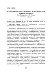 МАТЕМАТИЧЕСКАЯ МОДЕЛЬ ИЗМЕНЕНИЯ МУТНОСТИ ВОДЫ ПРИ РАСЧИСТКЕ РУСЛА РЕКИ