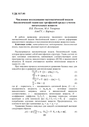 ЧИСЛЕННОЕ ИССЛЕДОВАНИЕ МАТЕМАТИЧЕСКОЙ МОДЕЛИ БИОЛОГИЧЕСКОЙ ТКАНИ КАК ТРЕХФАЗНОЙ СРЕДЫ С УЧЕТОМ ПИТАТЕЛЬНЫХ ВЕЩЕСТВ
