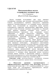 МНОГОМАСШТАБНЫЕ МОДЕЛИ ГЕТЕРОФАЗНЫХ СПЛОШНЫХ СРЕД