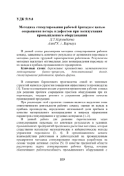 МЕТОДИКА СТИМУЛИРОВАНИЯ РАБОЧЕЙ БРИГАДЫ С ЦЕЛЬЮ СОКРАЩЕНИЯ ПОТЕРЬ И ДЕФЕКТОВ ПРИ ЭКСПЛУАТАЦИИ ПРОМЫШЛЕННОГО ОБОРУДОВАНИЯ