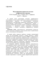 МОДЕЛИРОВАНИЕ ПРОЦЕССОВ МЕТОДОМ КОНФЛЮЭНТНОГО АНАЛИЗА