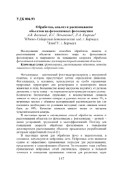 ОБРАБОТКА, АНАЛИЗ И РАСПОЗНАВАНИЕ ОБЪЕКТОВ НА ФОТОСНИМКАХ ФОТОЛОВУШЕК