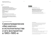 САМООПРЕДЕЛЕНИЕ «БЕЗ МАСКИ» В ИСПОЛНИТЕЛЬСТВЕ И ЕГО ВОСПРИЯТИИ В 1960-1980-Е