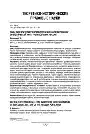 Роль экологического правосознания в формировании экологической культуры населения России