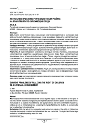 АКТУАЛЬНЫЕ ПРОБЛЕМЫ РЕАЛИЗАЦИИ ПРАВА РЕБЁНКА НА БЛАГОПРИЯТНУЮ ОКРУЖАЮЩУЮ СРЕДУ