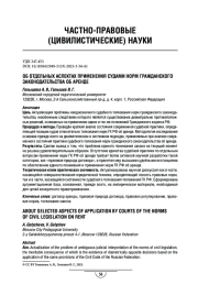 Об отдельных аспектах применения судами норм гражданского законодательства об аренде