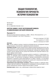 Обретая символ: обзор исследований символа и символизации в детской психологии