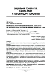 Взаимосвязь межэтнического отношения, социальной дистанции коренных народов Якутии к мигрантам (киргизам)