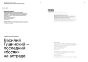 ВАСИЛИЙ ГУЩИНСКИЙ - ПОСЛЕДНИЙ «БОСЯК» НА ЭСТРАДЕ