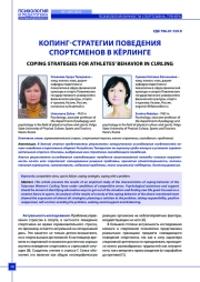 КОПИНГ-СТРАТЕГИИ ПОВЕДЕНИЯ СПОРТСМЕНОВ В КЁРЛИНГЕ