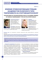 ВЛИЯНИЕ УРОВНЯ МОТИВАЦИИ ГРЕБЦОВАКАДЕМИСТОВ РАЗЛИЧНОГО ТИПА ТЕМПЕРАМЕНТА НА СПОРТИВНЫЙ РЕЗУЛЬТАТ