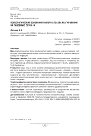 Психологические основания выбора способа реагирования на пандемию COVID-19
