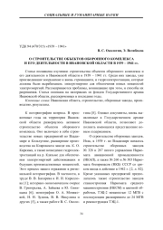 О СТРОИТЕЛЬСТВЕ ОБЪЕКТОВ ОБОРОННОГО КОМПЛЕКСА И ЕГО ДЕЯТЕЛЬНОСТИ В ИВАНОВСКОЙ ОБЛАСТИ В 1939 - 1941 ГГ