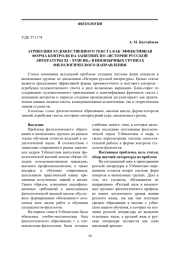 АТРИБУЦИЯ ХУДОЖЕСТВЕННОГО ТЕКСТА КАК ЭФФЕКТИВНАЯ ФОРМА КОНТРОЛЯ НА ЗАНЯТИЯХ ПО "ИСТОРИИ РУССКОЙ ЛИТЕРАТУРЫ XI - XVIII ВВ." В ИНОЯЗЫЧНЫХ ГРУППАХ ФИЛОЛОГИЧЕСКОГО НАПРАВЛЕНИЯ